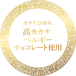 カカオ分70％高カカオベルギーチョコレート使用