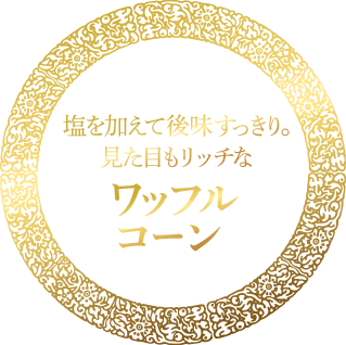 塩を加えて後味すっきり。見た目もリッチなワッフルコーン