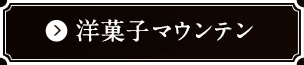 洋菓子マウンテン