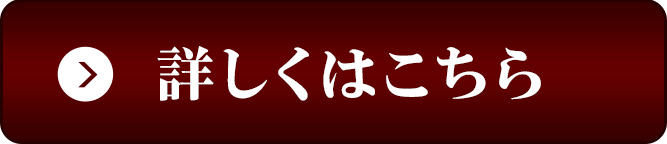 詳しくはこちら