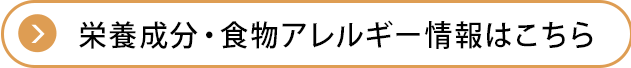 栄養成分・食物アレルゲン情報はこちら