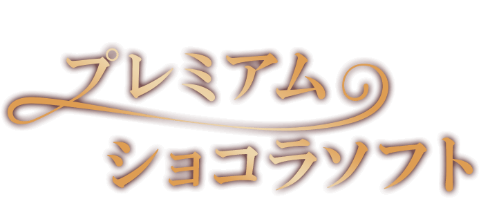 今年も登場! プレミアムショコラソフト