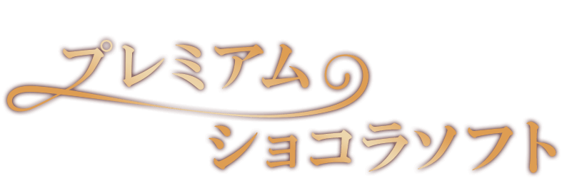 今年も登場! プレミアムショコラソフト