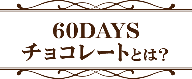 60DAYSチョコレートとは？