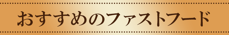 おすすめのファストフード