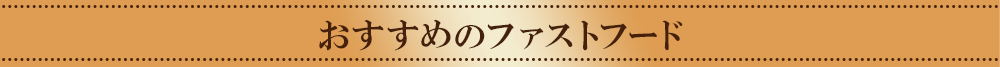 おすすめのファストフード