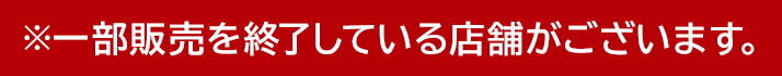 一部販売を終了している店舗がございます。