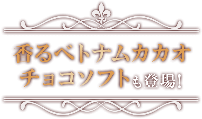 香るベトナムカカオチョコソフトも登場！