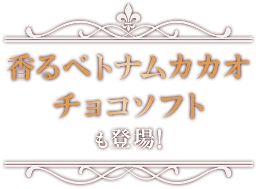 香るベトナムカカオチョコソフトも登場！