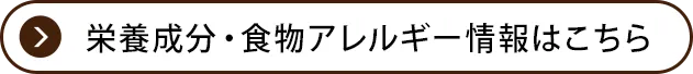 栄養成分・食物アレルゲン情報はこちら