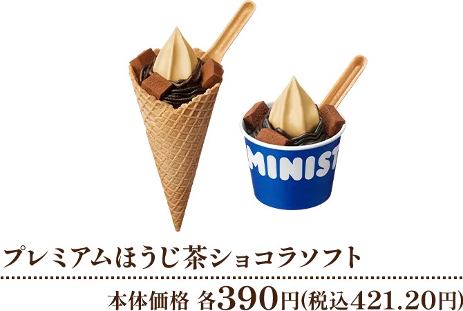 プレミアムほうじ茶ショコラソフト各種 本体価格各390円(税込421.20円)