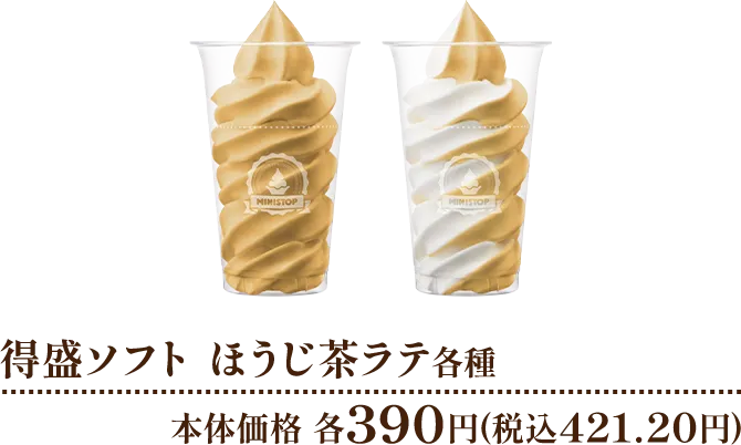 得盛ソフト ほうじ茶ラテ各種 本体価格各390円(税込421.20円)