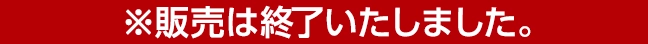 2024年1月26日(金)より順次発売！ ※販売は終了いたしました。