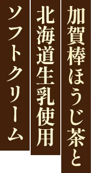 加賀棒ほうじ茶と北海道生乳使用ソフトクリーム