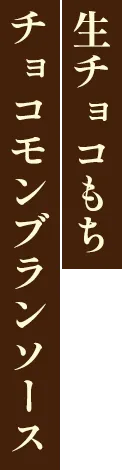 生チョコもち チョコモンブランソース