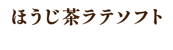 ほうじ茶ラテソフトも登場！