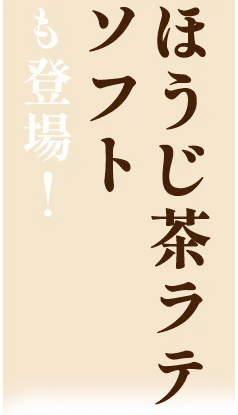 ほうじ茶ラテソフトも登場！