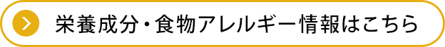 栄養成分・食物アレルゲン情報はこちら