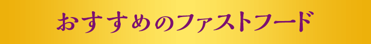 おすすめのファストフード