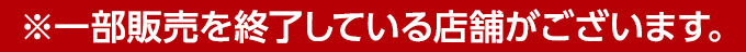 2023年8月25日(金)より発売開始！