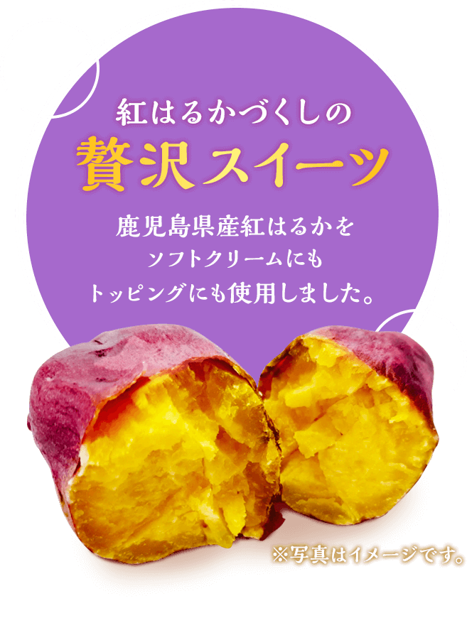 紅はるかづくしの贅沢スイーツ 鹿児島県産紅はるかをソフトクリームにもトッピングにも使用しました。