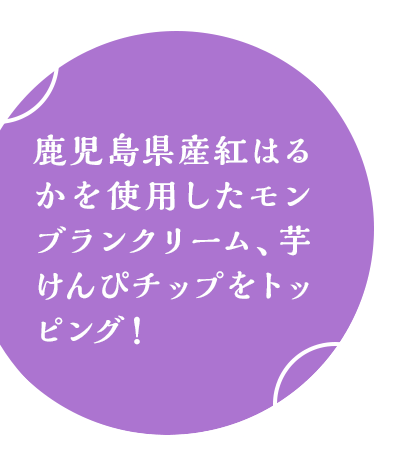 鹿児島県産紅はるかを使用したモンブランクリーム、芋けんぴチップをトッピング！