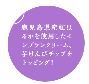 鹿児島県産紅はるかを使用したモンブランクリーム、芋けんぴチップをトッピング！