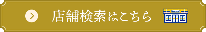 店舗検索はこちら