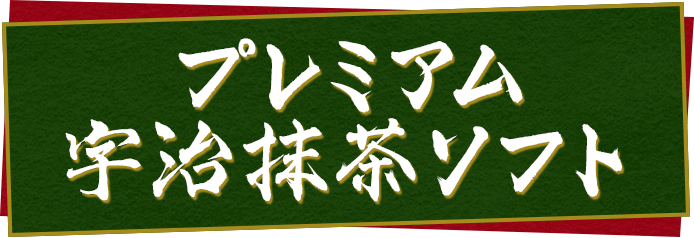 プレミアム宇治抹茶ソフト