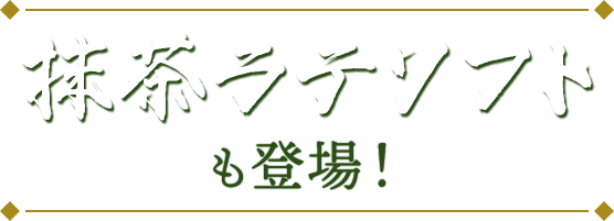 抹茶ラテソフトも登場！