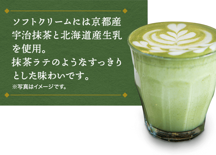 ソフトクリームには京都産宇治抹茶と北海道産生乳を使用。抹茶ラテのようなすっきりとした味わいです。※写真はイメージです。