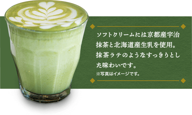 ソフトクリームには京都産宇治抹茶と北海道産生乳を使用。抹茶ラテのようなすっきりとした味わいです。※写真はイメージです。
