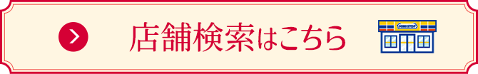 店舗検索はこちら