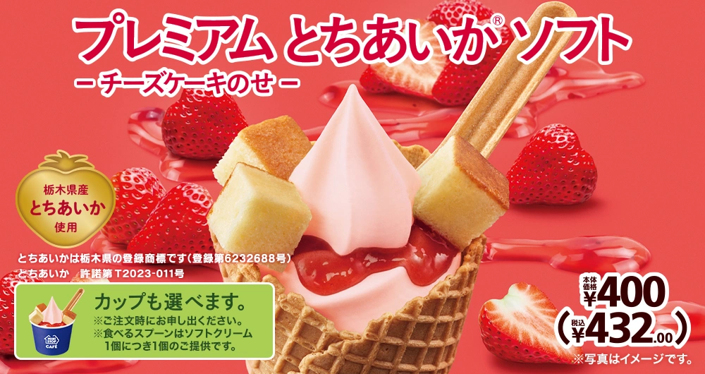 プレミアム とちあいか® ソフト-チーズケーキのせ- 栃木県産とちあいか使用 とちあいかは栃木県の登録商標です(登録第6232688号) とちあいか 許諾第T2023-011号 カップも選べます。※ご注文時にお申し出ください。※食べるスプーンはソフトクリーム1個につき1個のご提供です。 本体価格400円 税込432.00円