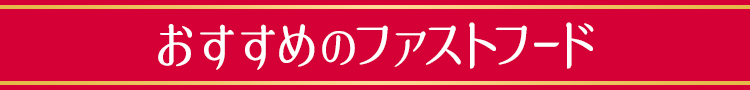 おすすめのファストフード