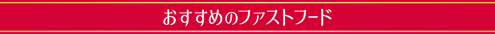 おすすめのファストフード