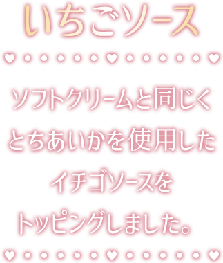 いちごソース ソフトクリームと同じくとちあいかを使用したイチゴソースをトッピングしました。