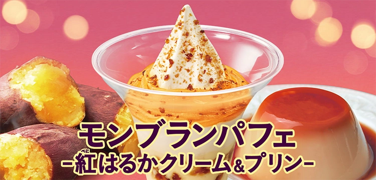 モンブランパフェ-紅はるか&プリン-