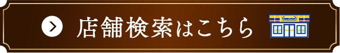 店舗検索はこちら