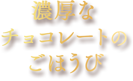 濃厚なチョコレートのごほうび