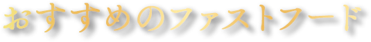 おすすめのファストフード