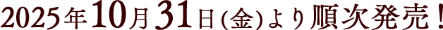 2025年10月31日(金)より順次発売！