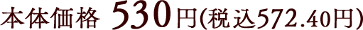 本体価格530円(税込572.40円)