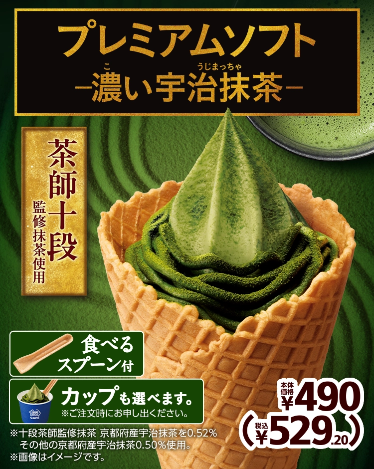 茶師十段監修抹茶使用 プレミアムソフト -濃い宇治抹茶- 本体価格490円 税込529.20円