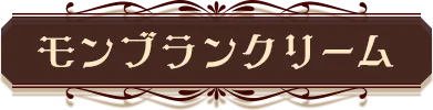 モンブランクリーム