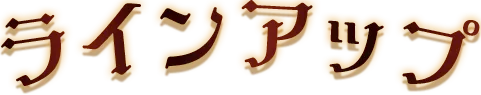 ラインアップ