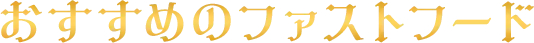 おすすめのファストフード