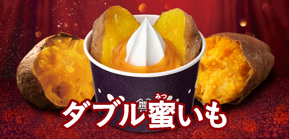  ダブル蜜いも