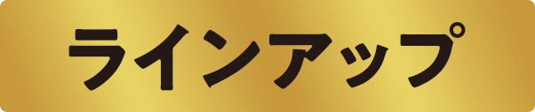 ラインアップ
