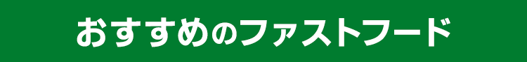 おすすめのファストフード